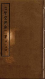 玄览堂丛书<em>三集</em>  14