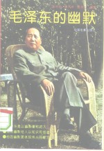 毛泽东的幽默
