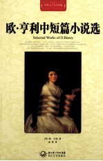 世界文学名著典藏  <em>欧</em>·亨利中短篇小说选  全译插图本