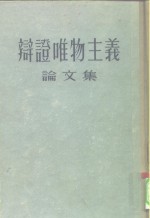 辩证唯物主义论文集