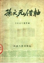 孙文元借轴  坠子