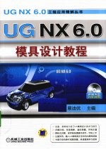 <em>UG</em> <em>NX</em>6.0模具设计<em>教程</em>