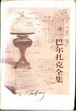<em>巴尔</em>扎克全集  第26卷  戏剧