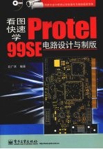 看图快速学Protel  99SE电路设计与制版