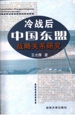 冷战后中国东盟战略关系研究