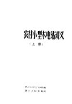 农村小型水<em>电站</em>讲义  上