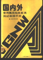 国内外常<em>用</em><em><em>集成</em><em>电路</em></em>直流测试<em>数据</em><em>手册</em>