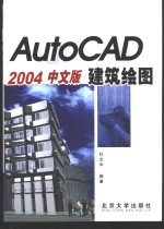 AutoCAD 2004建筑绘图  中文版