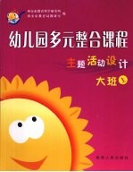 幼儿园多元整合课程  大班  上
