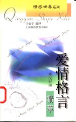 爱情格言精萃  英汉对照