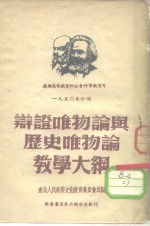 辩证<em>唯<em>物论</em></em>与历史<em>唯<em>物论</em></em>教学大纲