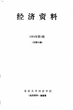 经济<em>资料</em>  1994年第3期  总第85期