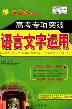 高考<em>专项</em>突破  语言文字<em>运用</em>