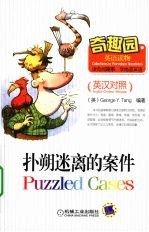 奇趣园英语读物  扑朔迷离的案件  英汉对照