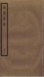 刘宾客集  3