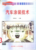 汽车<em>涂装</em><em>技术</em>