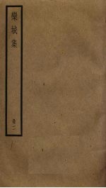 栾城<em>集</em>  2