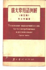 俄文常用语例解  第3集