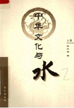 中华<em>文化</em>与水  <em>上</em>