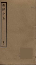 钟嵘司空<em>诗品</em>
