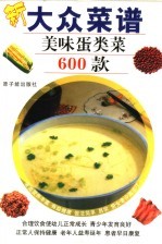大众菜谱  美味蛋类菜600款