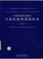 中国高等<em>职业</em>教育计算机教育课程体系  2010