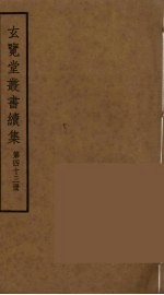 玄览堂丛书续集  43