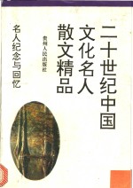 名人纪念与回忆