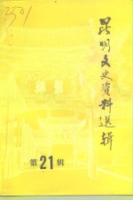 <em>昆明</em>文史资料选辑  第21辑