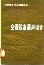 空调<em>设备</em>消声<em>设计</em>
