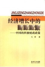 经济增长中的财政政策  中国的积极财政政策