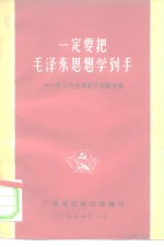 一定要把毛泽东思想学到手-学习毛主席著作经验选辑