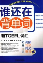 谁还在背单词  新TOEFL词汇  高频 巧记 同义 练习