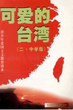 可爱的台湾  2  中学版