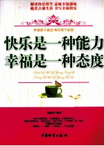 快乐是一<em>种</em>能力  幸福是一<em>种</em>态度