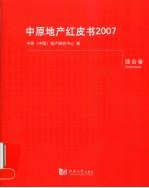 <em>中原</em>地产红皮书  2007  综合卷