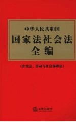 中华人民共和国国家法社会法全编  含宪法、劳动与社会保障法