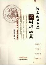 跟名医做临床  <em>内科</em>难病  5