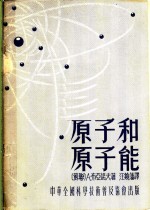 <em>原子</em>和<em>原子</em>能