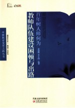 百年树人师何为  教师队伍建设困顿与出路