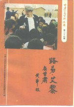 <em>甘肃</em>文史资料选辑  第35辑  路易·艾黎在<em>甘肃</em>