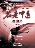 名老中医经验集  第2集