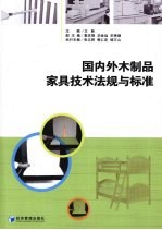 国内外木制品  <em>家具</em><em>技术</em>法规<em>与</em>标准