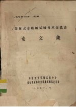 国际农业机械试验<em>技术</em>交流会论文集