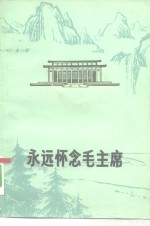 永远怀念毛主席
