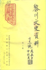 黎川文史资料  第3辑  黎川一中建校五十周年专辑