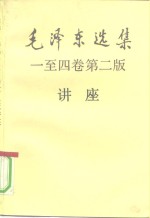 毛泽东选集一至四卷  第2版讲座