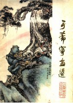 <em>于</em>希宁画选
