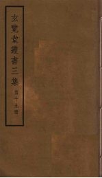 玄览堂丛书<em>三集</em>  19