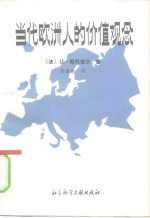 当代欧洲人的价值观念